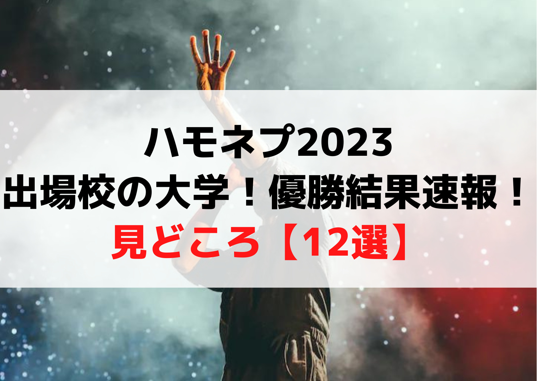ハモネプ2023優勝結果速報！出場校の大学や見どころ【12選】