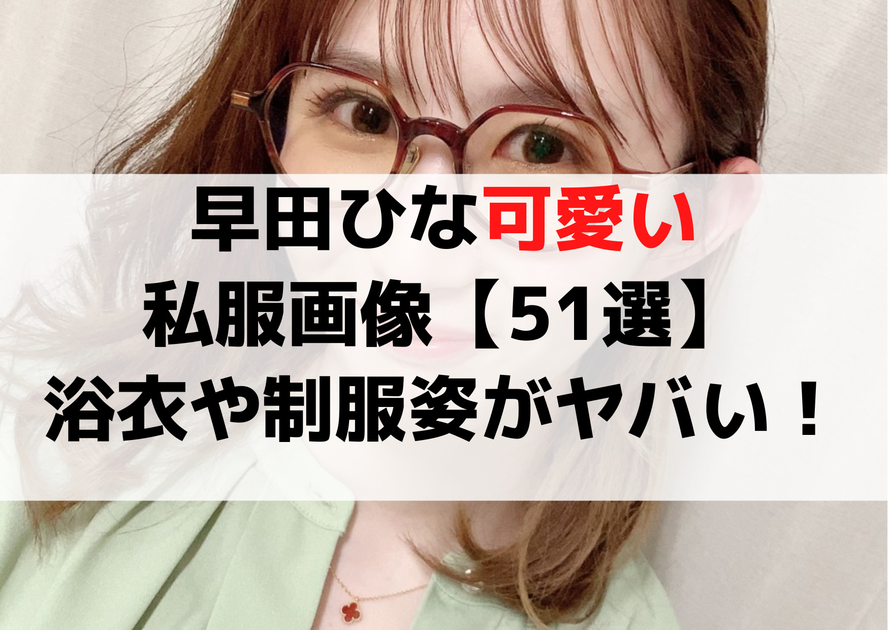 早田ひな可愛い私服インスタ画像【51選】絶対領域や制服がヤバい！