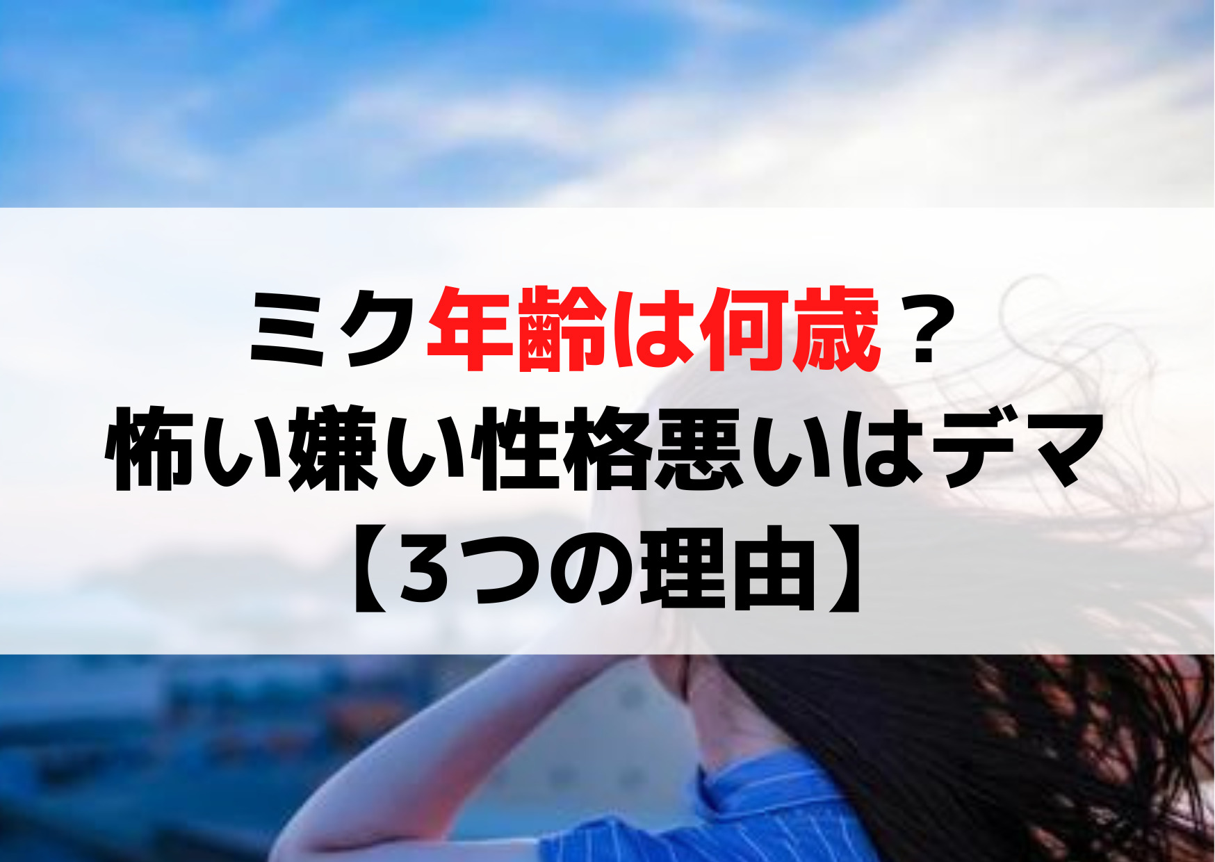 都内某所ミク年齢は何歳？怖い嫌い性格悪いはデマ【3つの理由】