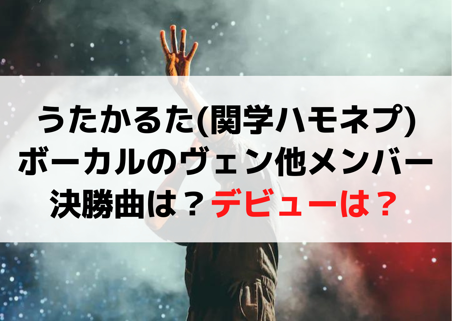 うたかるた(関学ハモネプ)ボーカルのヴェン他メンバーや決勝曲は？デビューは？