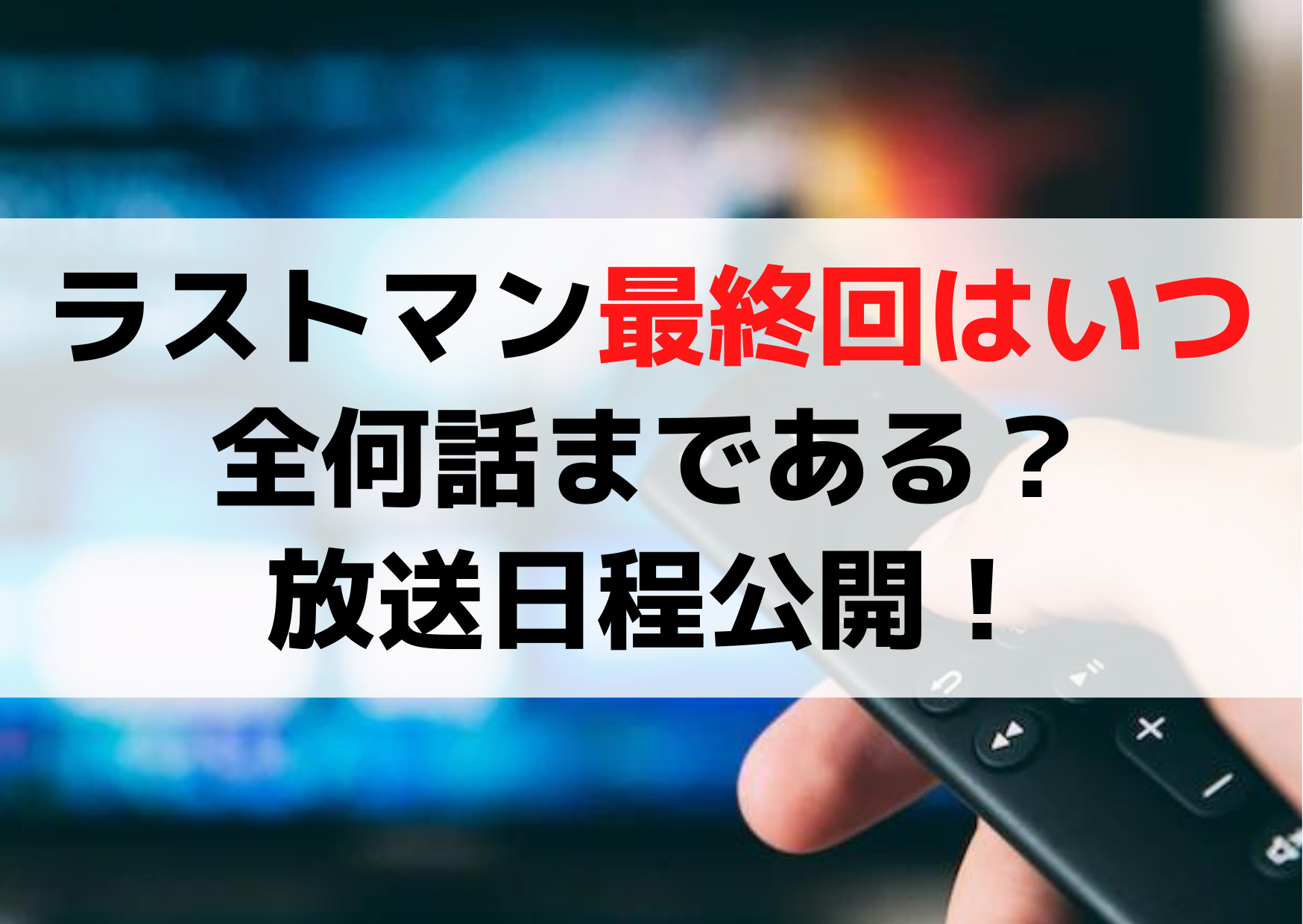 ラストマン最終回はいつで全何話まである？いつまでか放送日程公開！