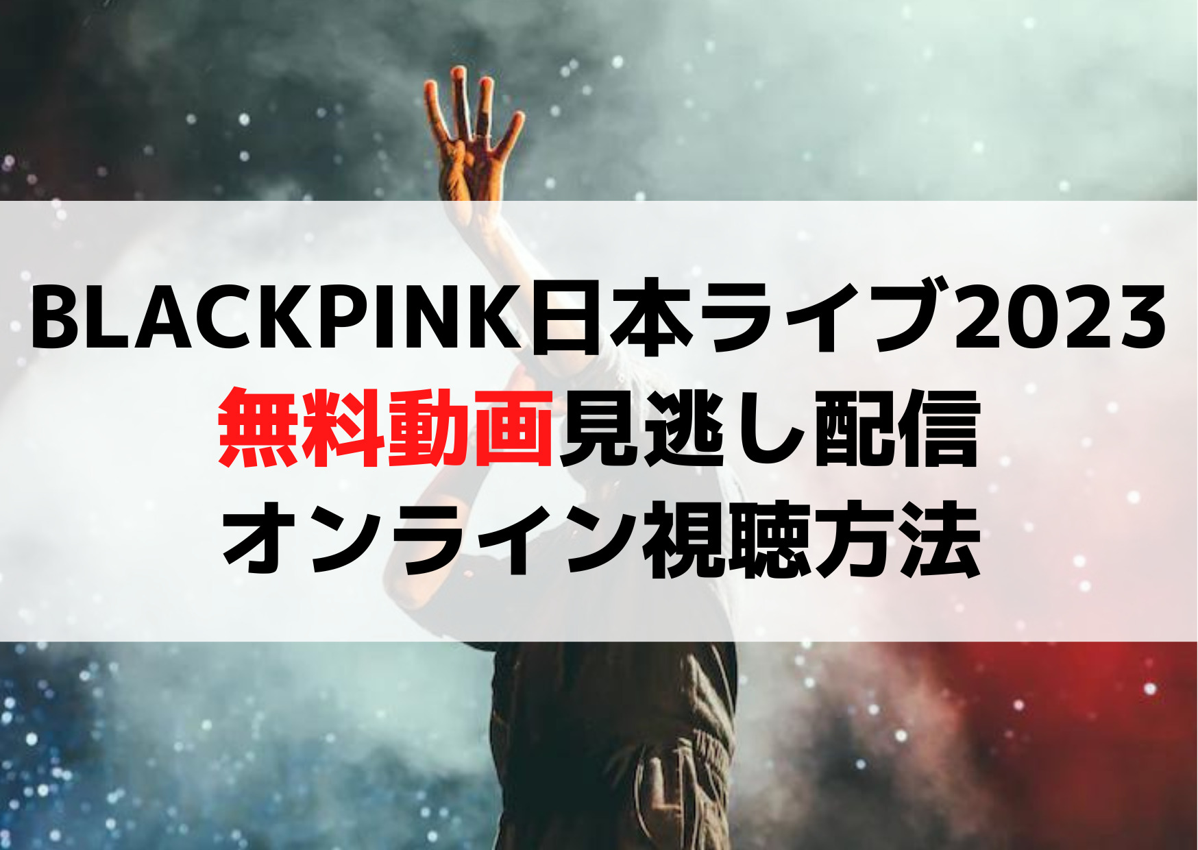 BLACKPINK日本ライブ2023無料動画見逃し配信＆オンライン視聴方法【ライブビューイングは？】