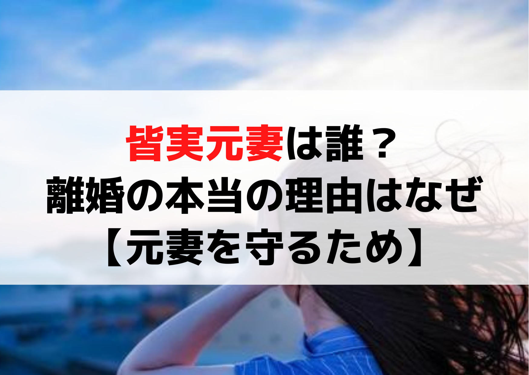 ラストマン皆実元妻(実嫁)は誰？離婚の本当の理由はなぜ【元妻を守るため】