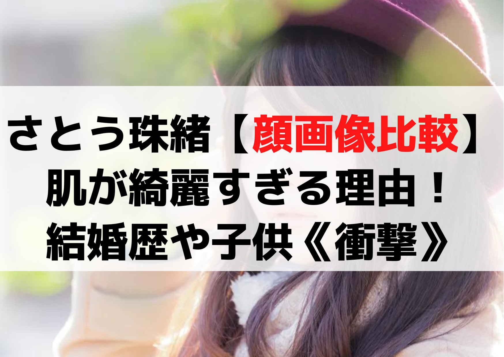 佐藤珠緒現在【顔画像比較】病気は治った？結婚歴や子供《衝撃》