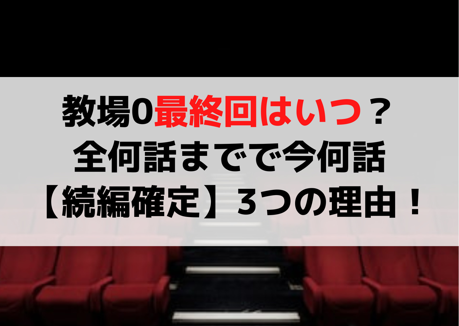 教場0最終回はいつ？全何話までで今何話【続編確定】3つの理由！