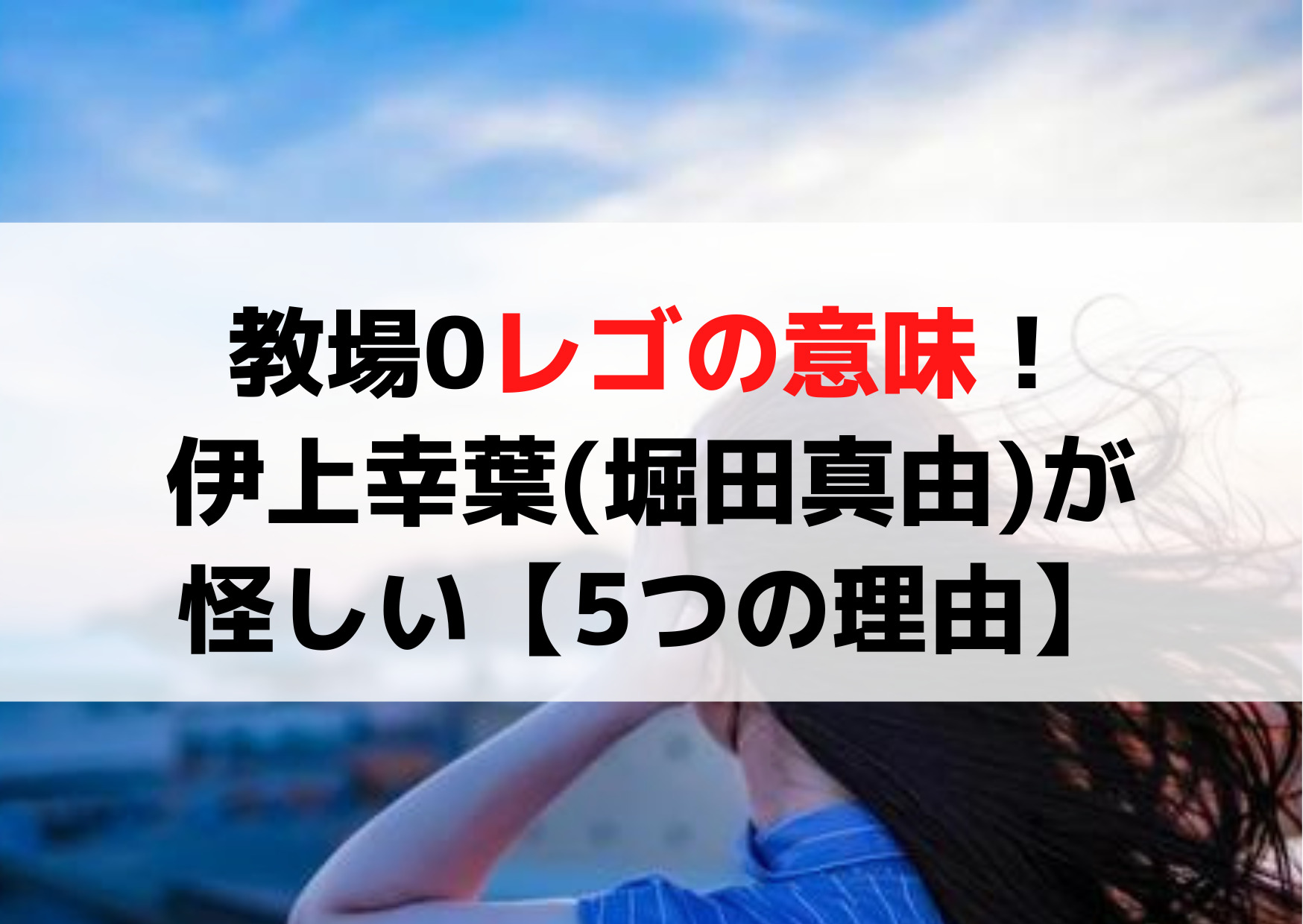 教場0レゴの意味！伊上幸葉(堀田真由)が怪しい【5つの理由】