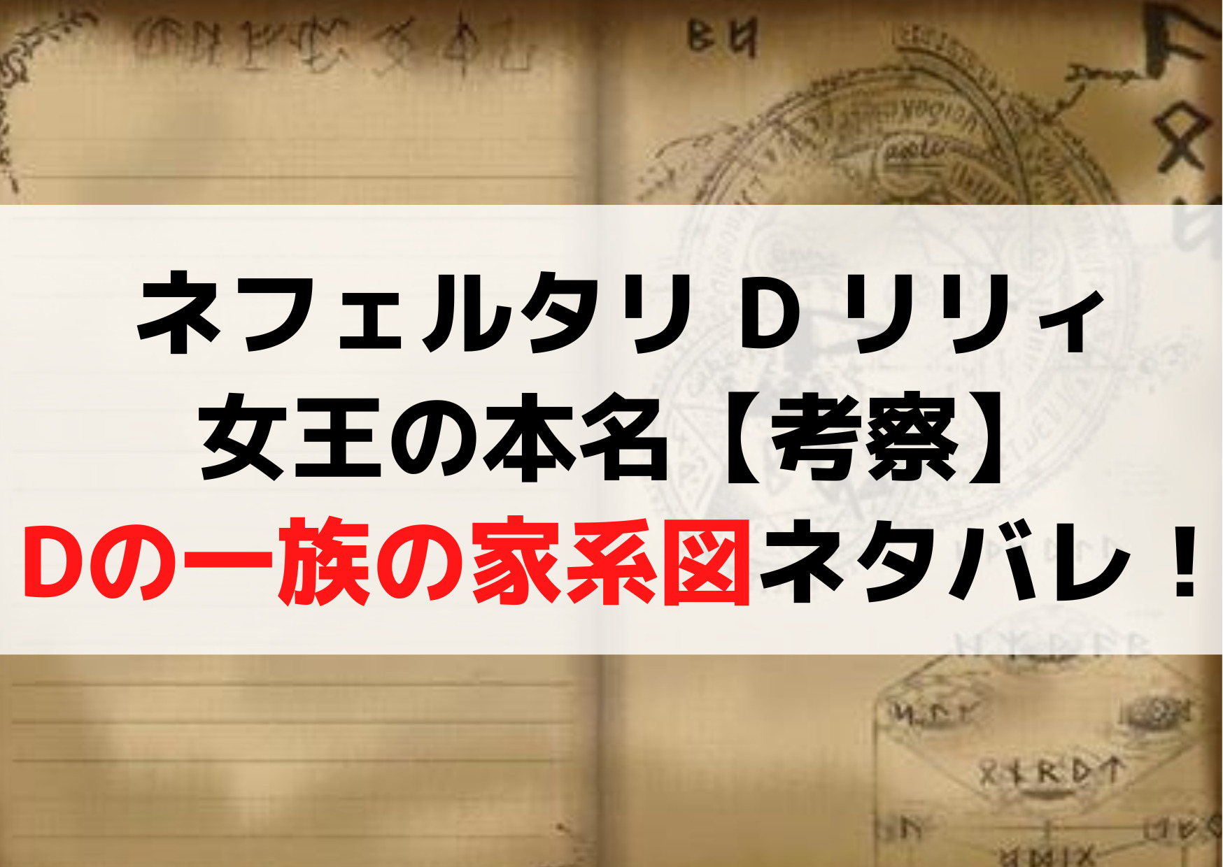 ネフェルタリ d リリィが女王の本名【考察】Dの一族の家系図ネタバレ！