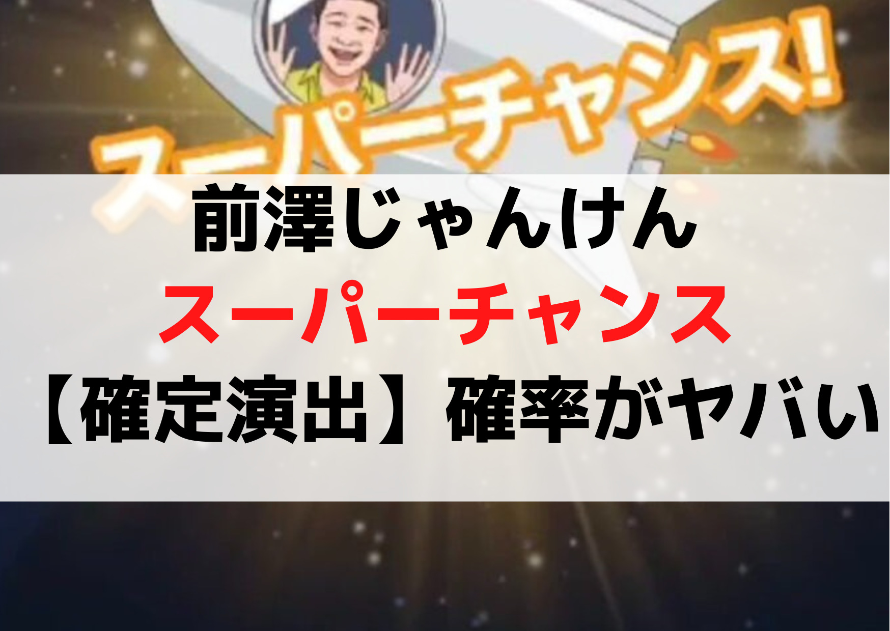 前澤じゃんけんスーパーチャンス【確定演出】リニューアルの確率がヤバい！