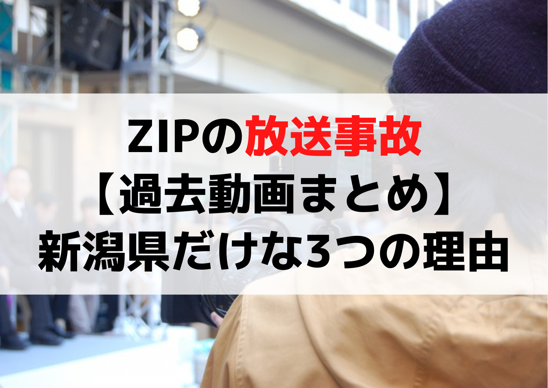 ZIPの放送事故【過去動画まとめ】5月31日は新潟県だけな3つの理由