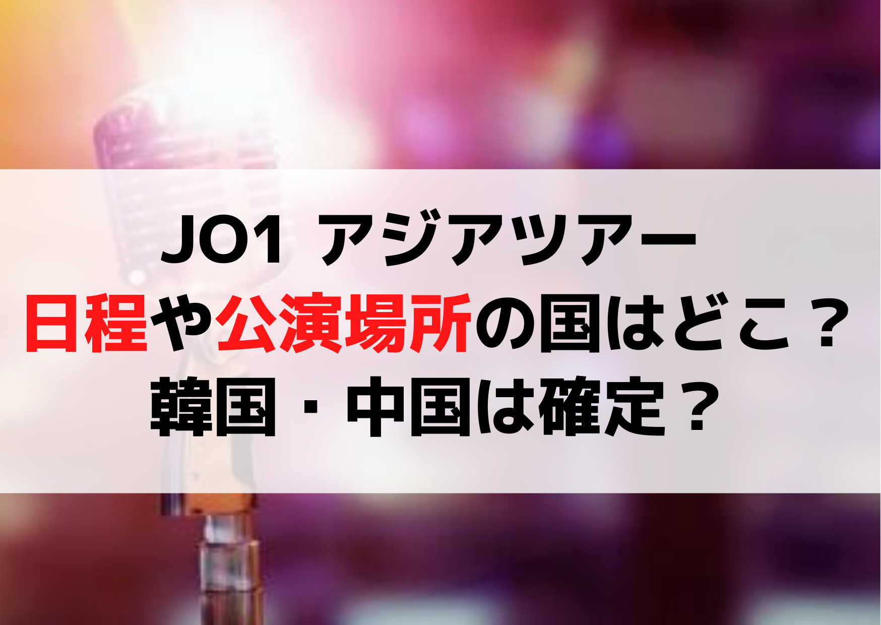 JO1 アジアツアー 日程や公演場所の国はどこ？韓国・中国は確定？