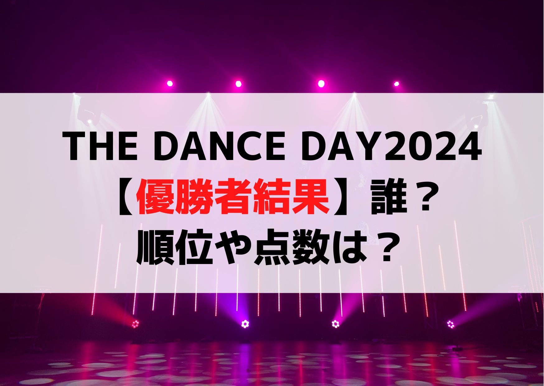 THE DANCE DAY(ザダンスデイ)2024【優勝者結果】誰？順位や点数は？