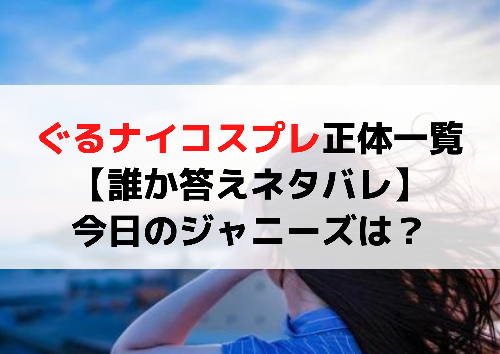ぐるナイコスプレ正体一覧【誰か答えネタバレ】今日のジャニーズは？