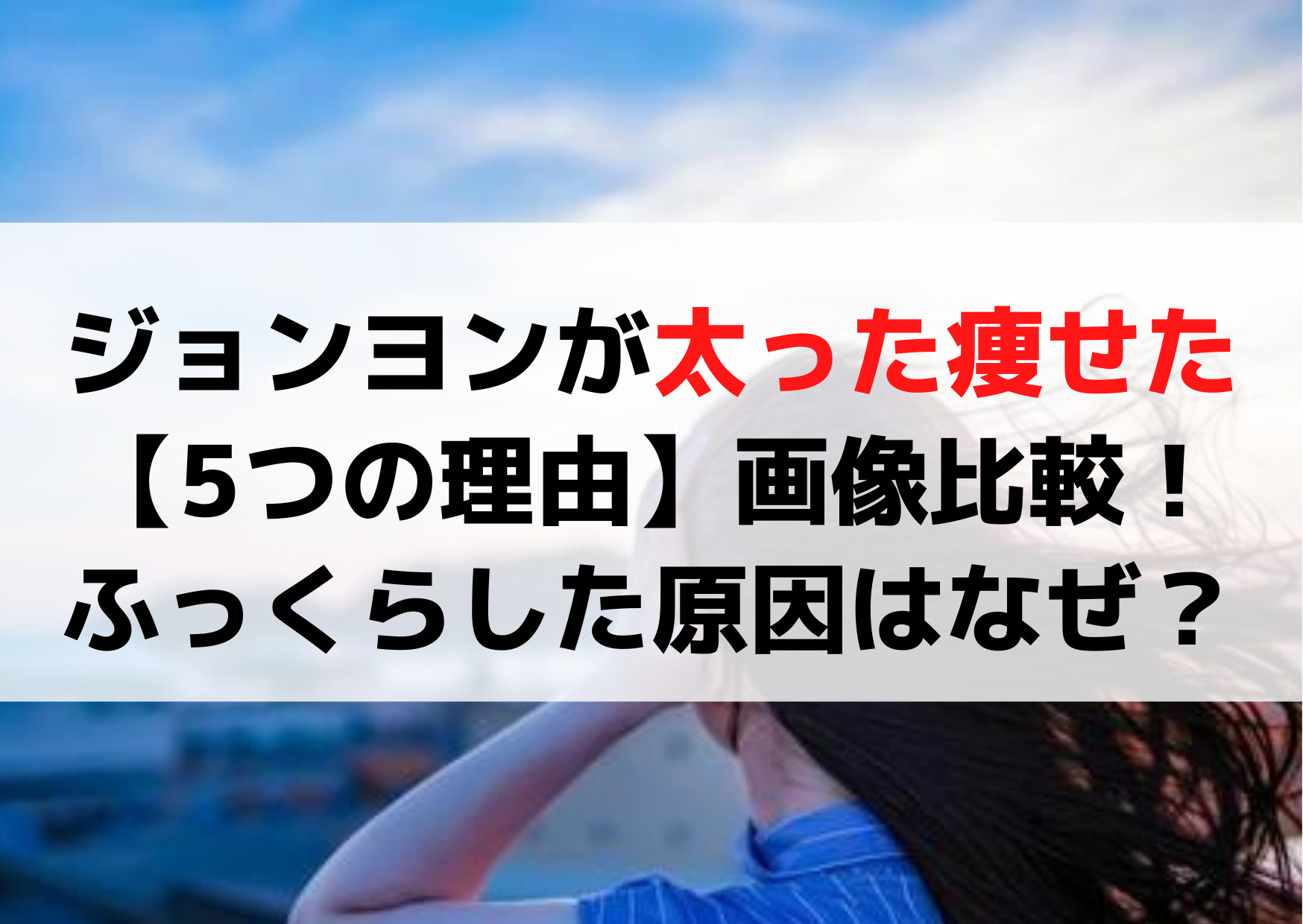 ジョンヨンが太った痩せた【5つの理由】画像比較！ふっくらした原因はなぜ？
