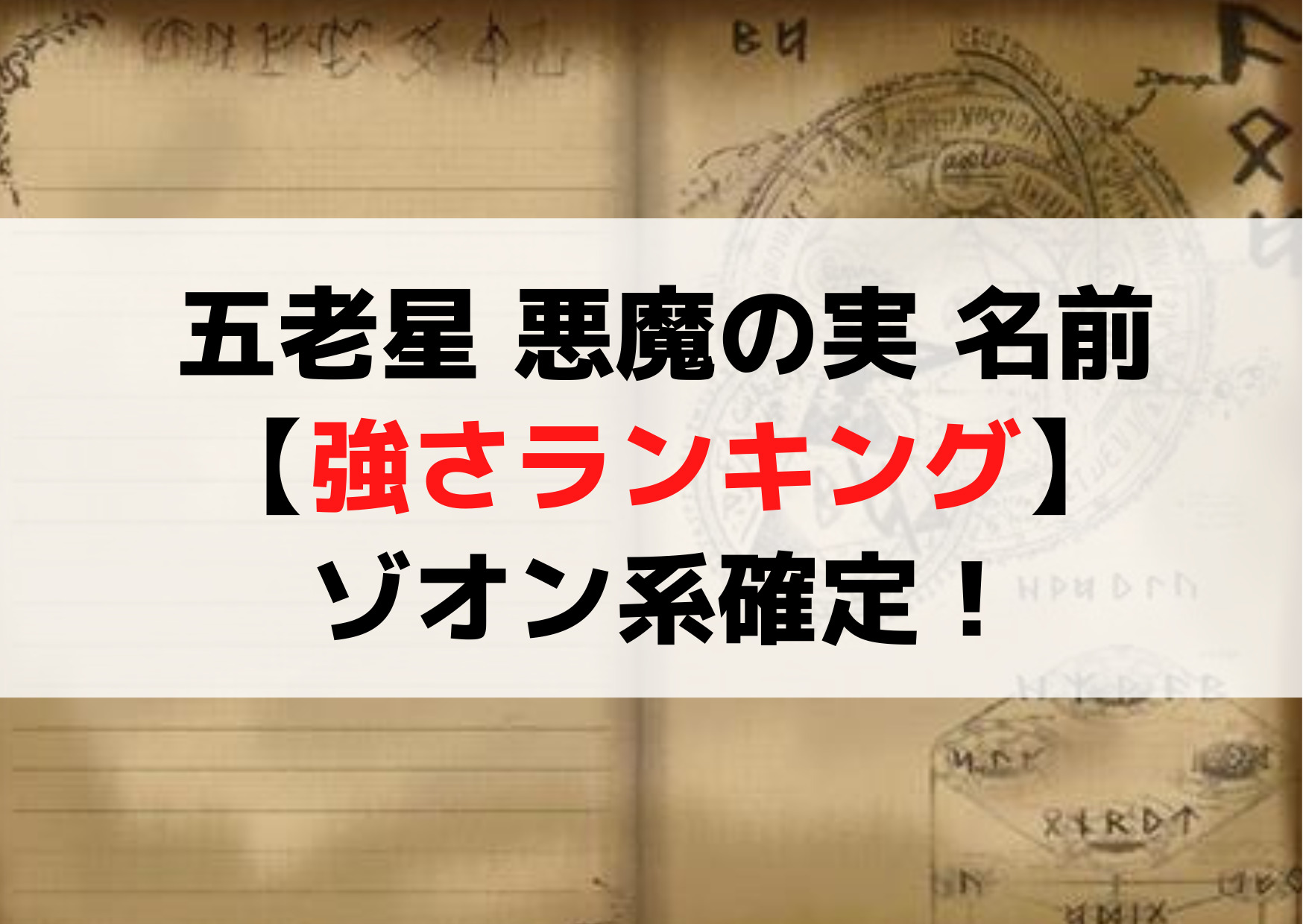 五老星 悪魔の実 名前【強さランキング】