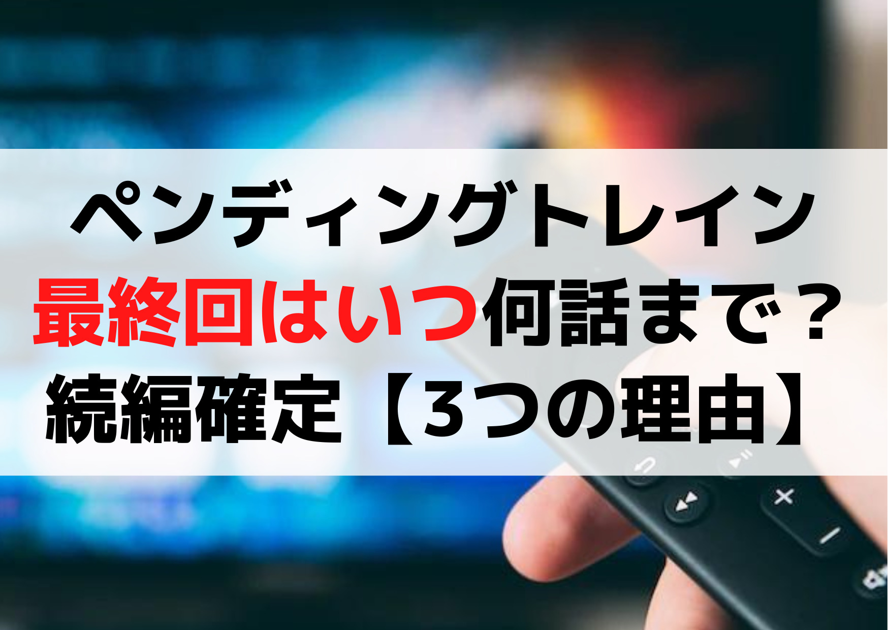 ペンディングトレイン最終回はいつ(何話まで)？続編確定【3つの理由】