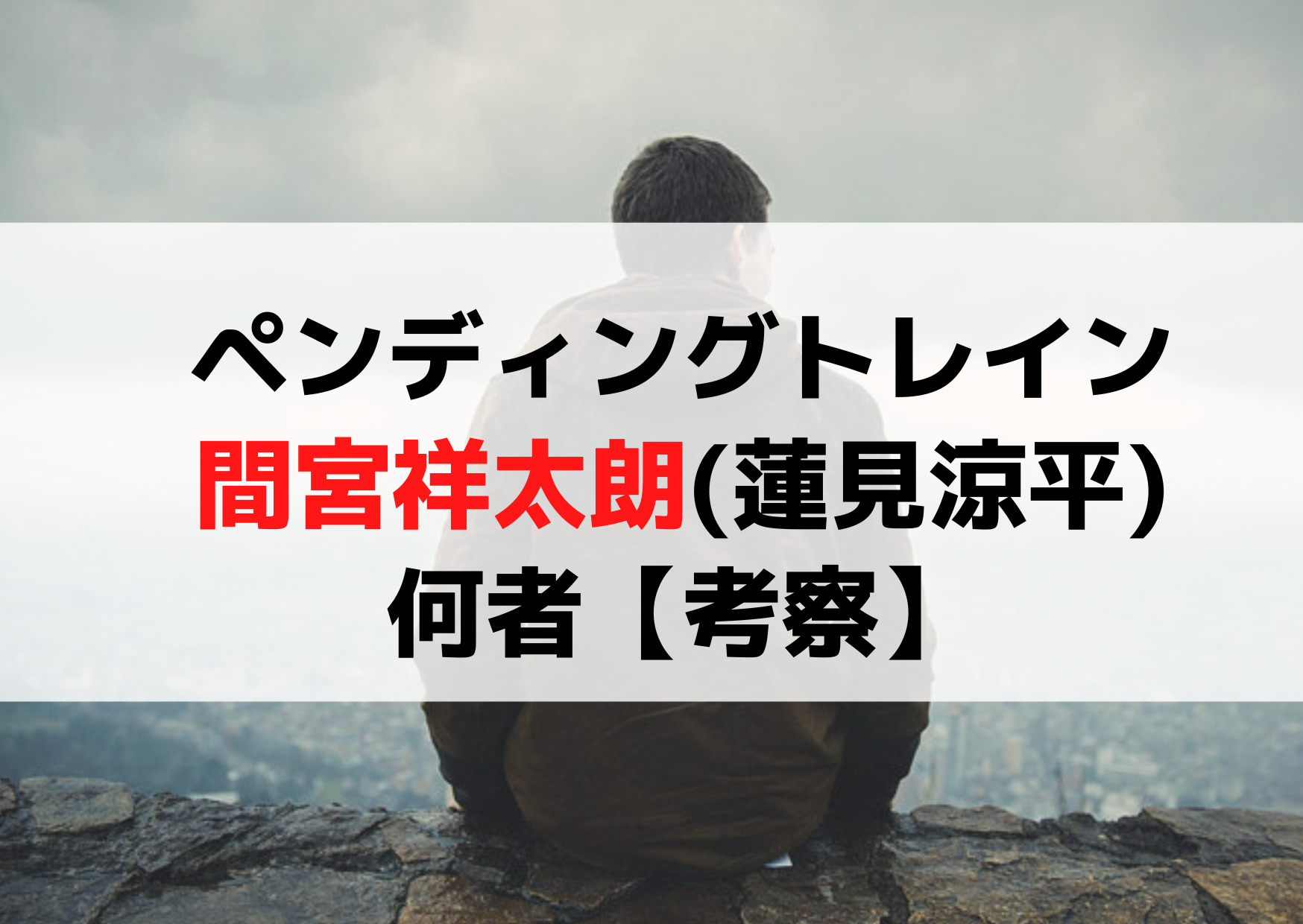 ペンディングトレイン間宮祥太朗(蓮見涼平)は何者【考察】犯人