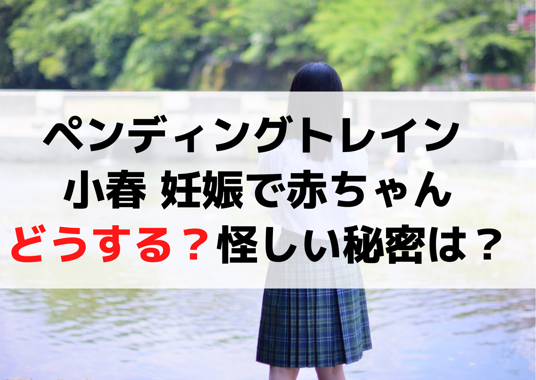ペンディングトレイン 小春 妊娠で子供(赤ちゃん)はどうする？怪しい秘密とは？