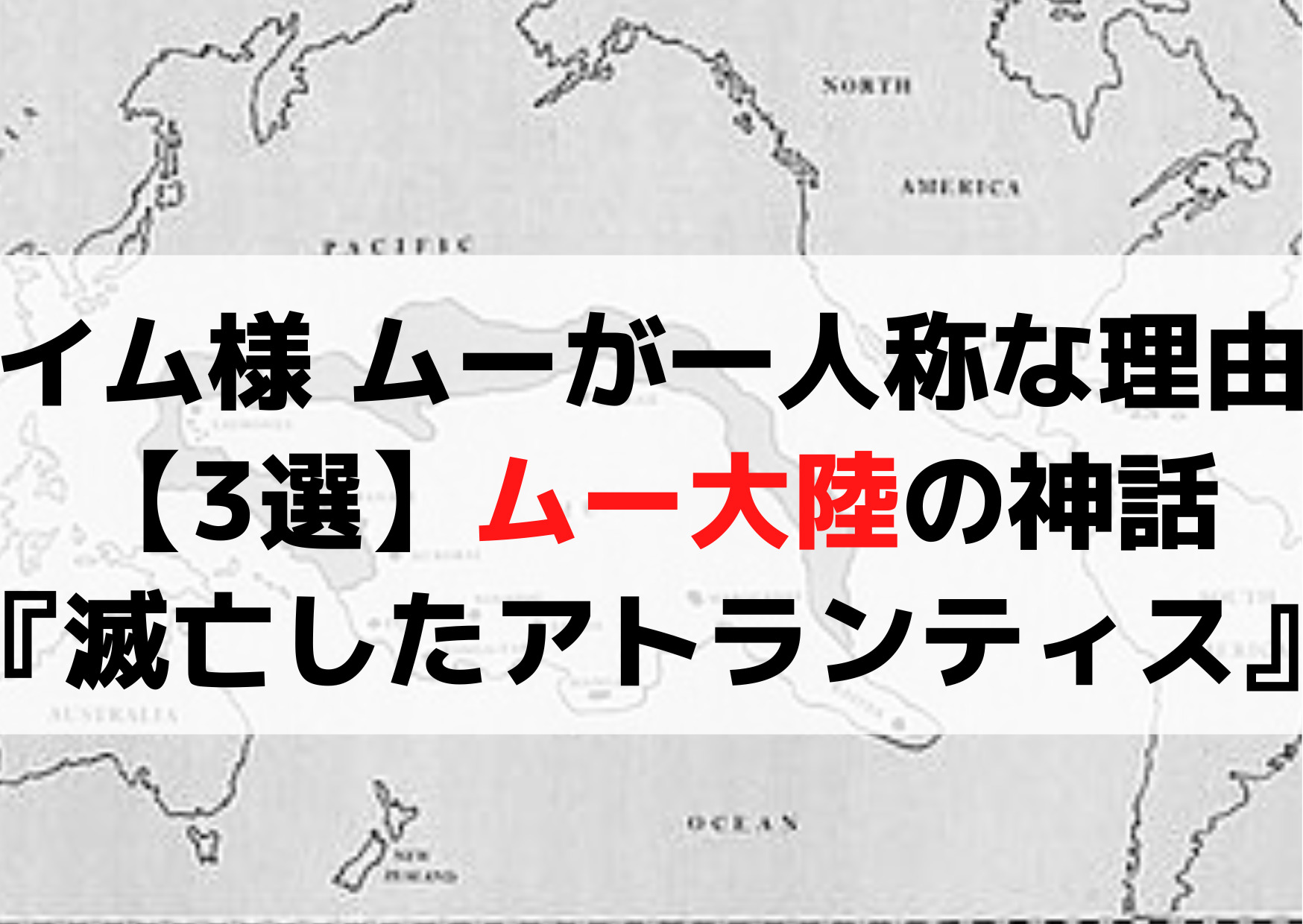 イム様 ムーが一人称なヤバい理由【3選】ムー大陸の神話『栄華な文明』