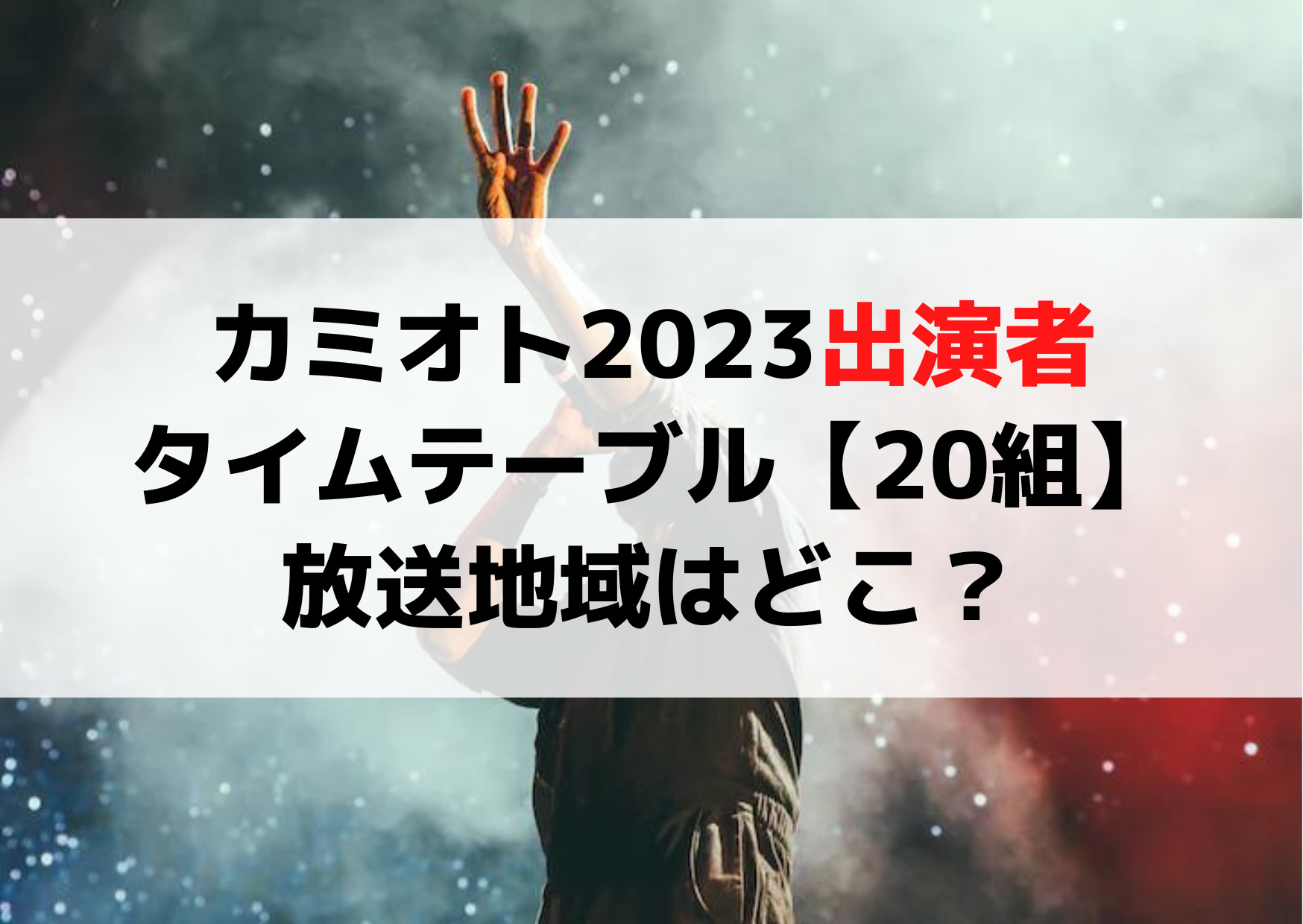 カミオト2023出演者＆タイムテーブル【20組】放送地域はどこ？