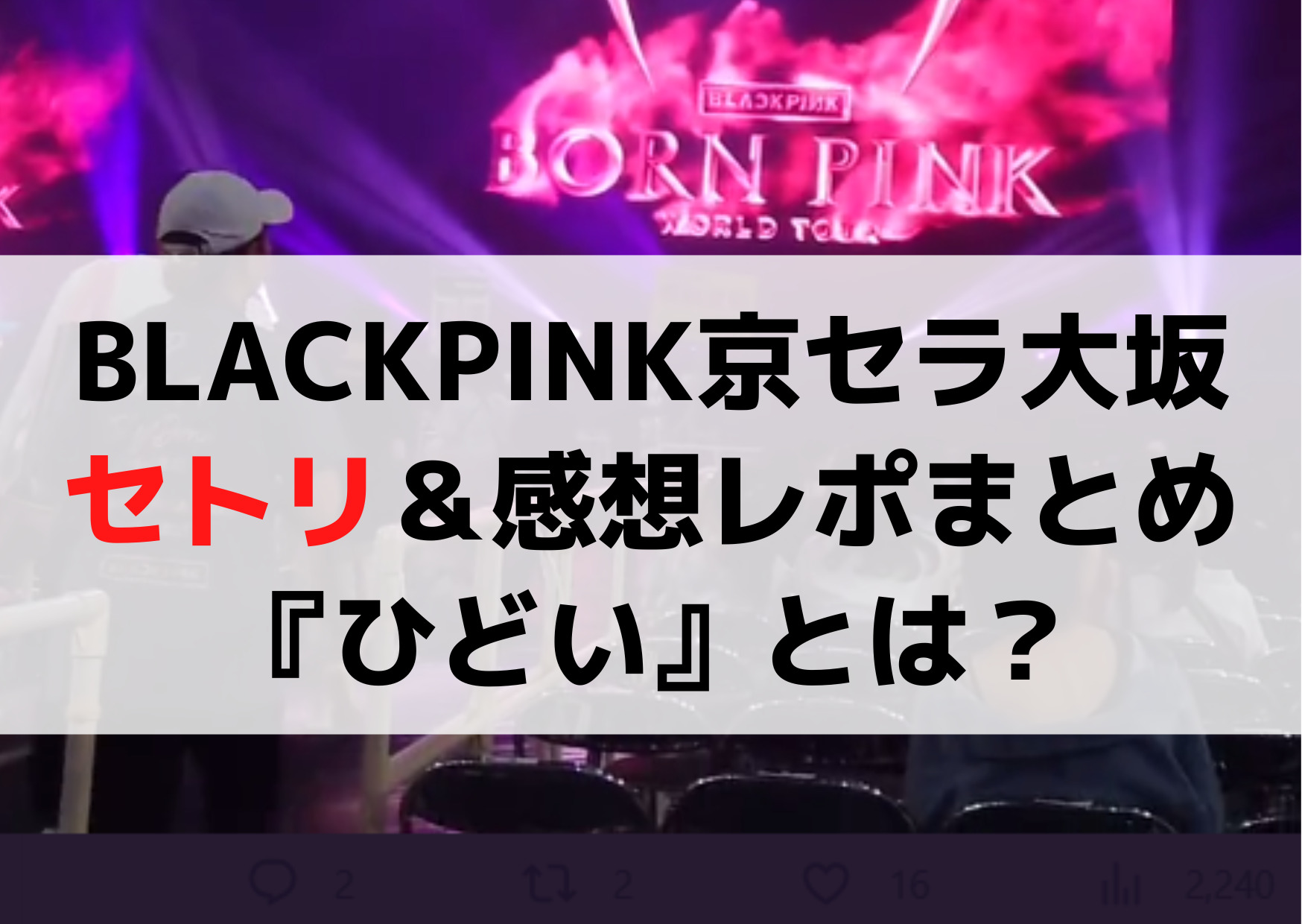 BLACKPINK京セラ大坂2023セトリ＆感想レポまとめ『ひどい』とは？