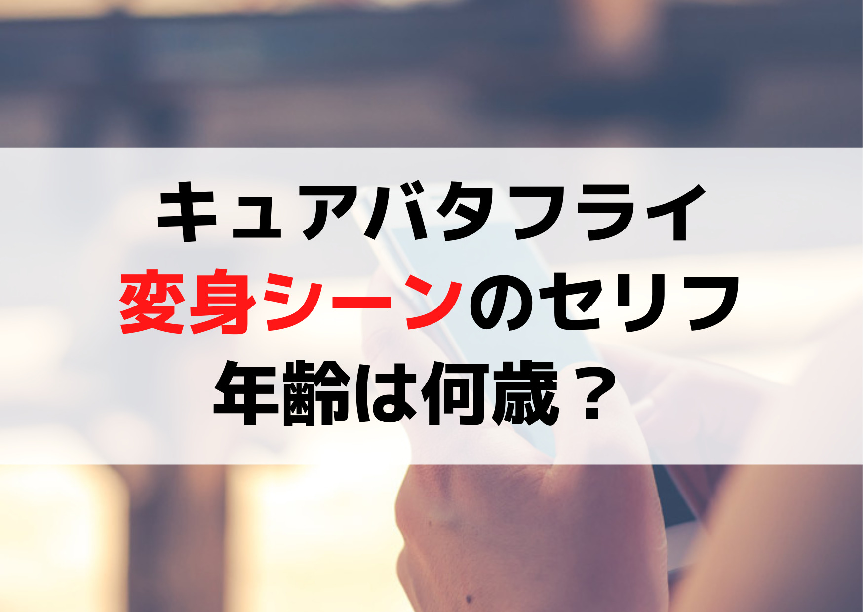キュアバタフライ変身シーンのセリフや年齢は何歳？ 変身前の名前は聖あげは！
