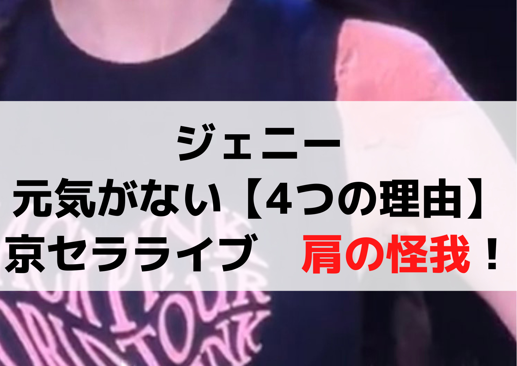 BLACKPINK ジェニー 元気がない・やる気ない【4つの理由】2023京セラ大阪ライブがひどい？肩の怪我！