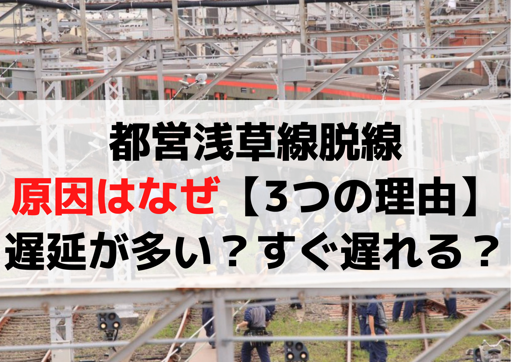 都営浅草線脱線原因はなぜ【3つの理由】遅延が多い？すぐ遅れる？