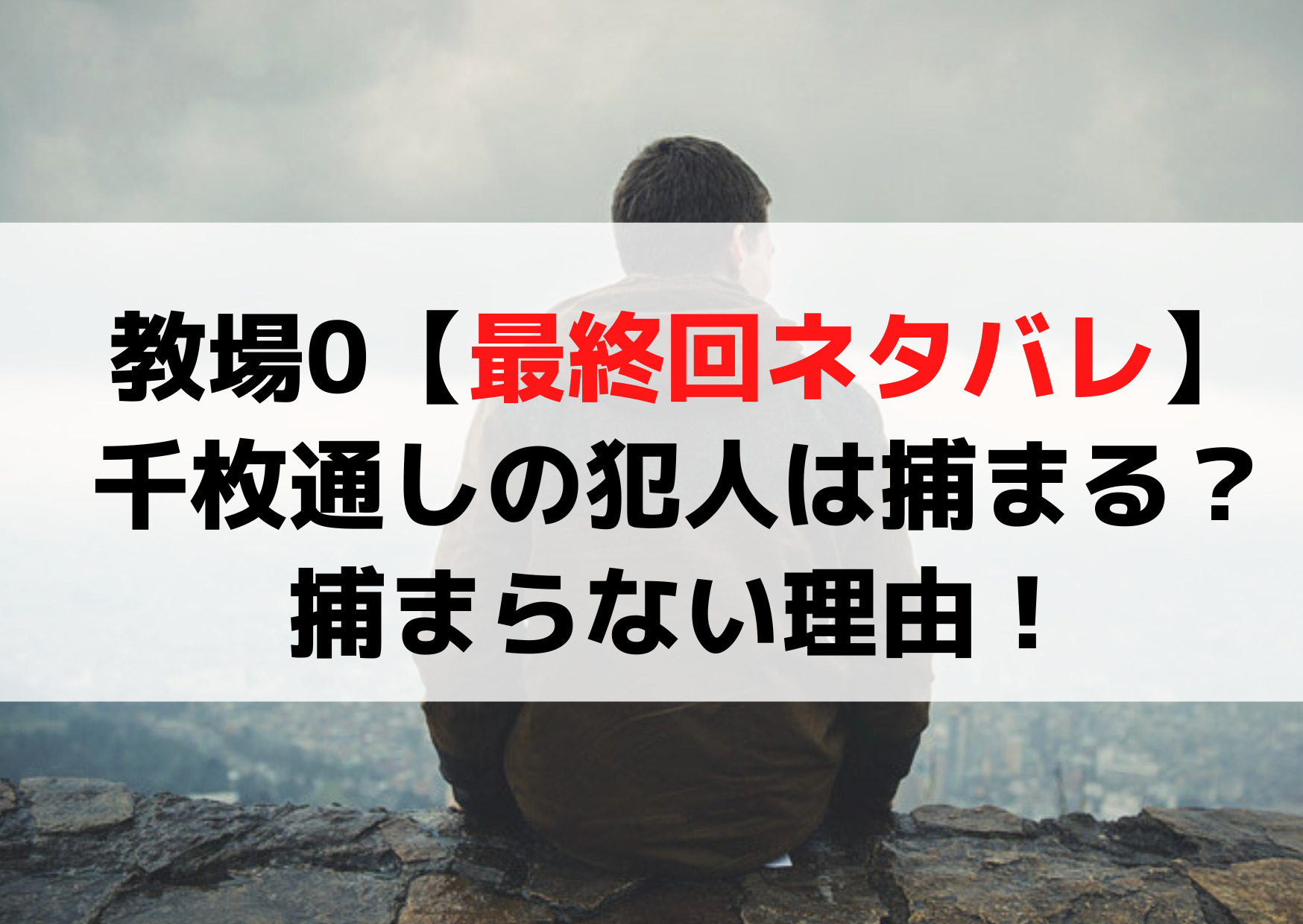 教場0【最終回ネタバレ原作】千枚通しの犯人は捕まる？捕まらない理由！
