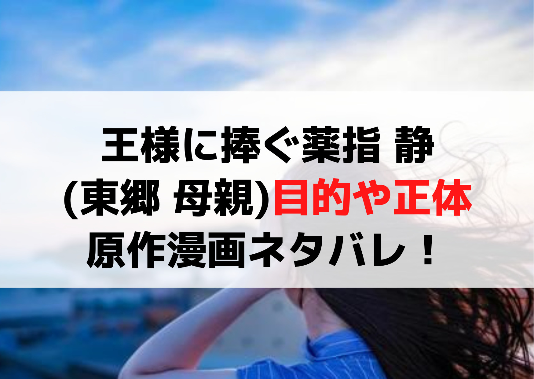 王様に捧ぐ薬指 静(東郷 母親)目的や正体を原作漫画ネタバレ！