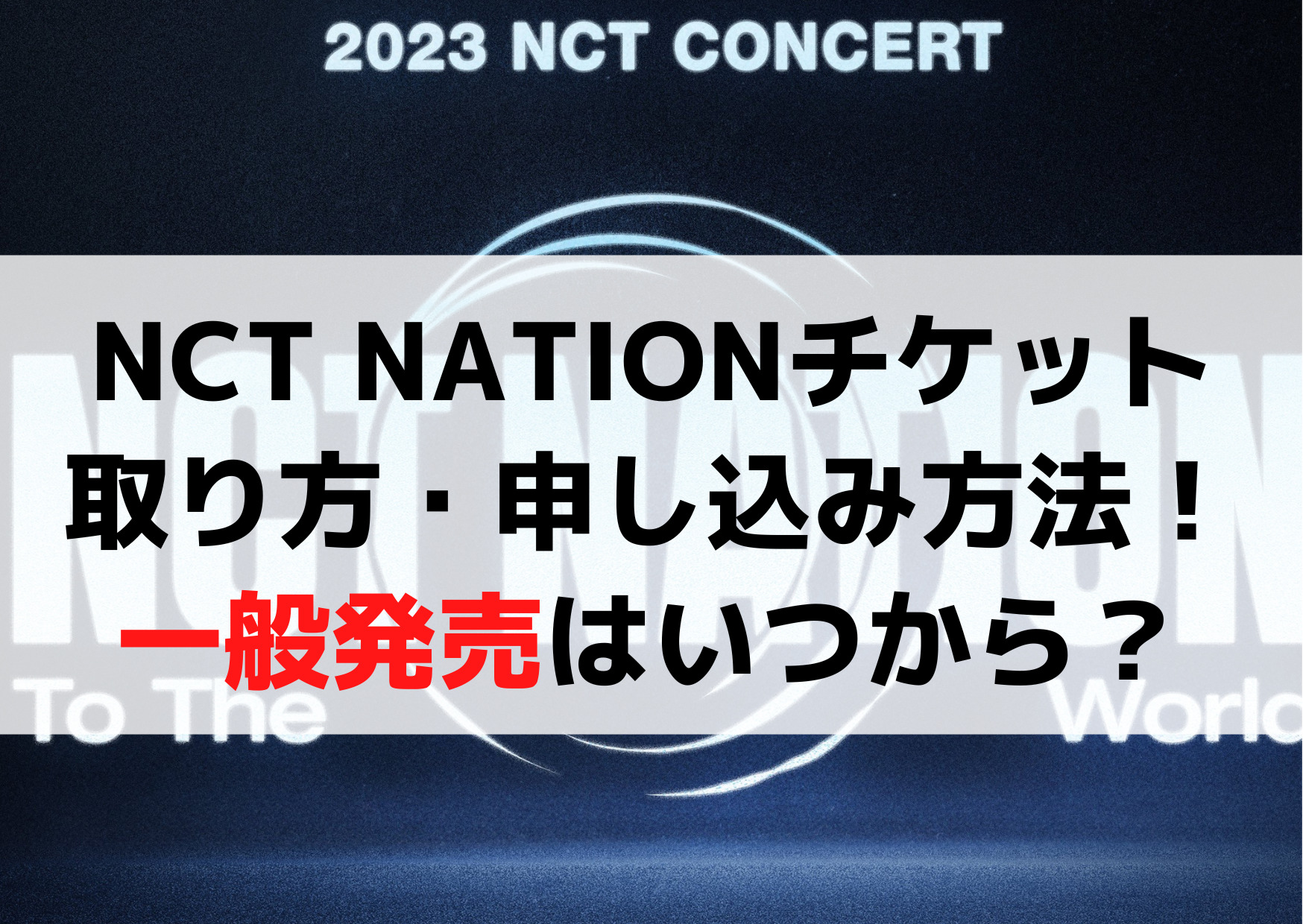 NCT NATIONチケット取り方・申し込み方法！一般発売はいつから？