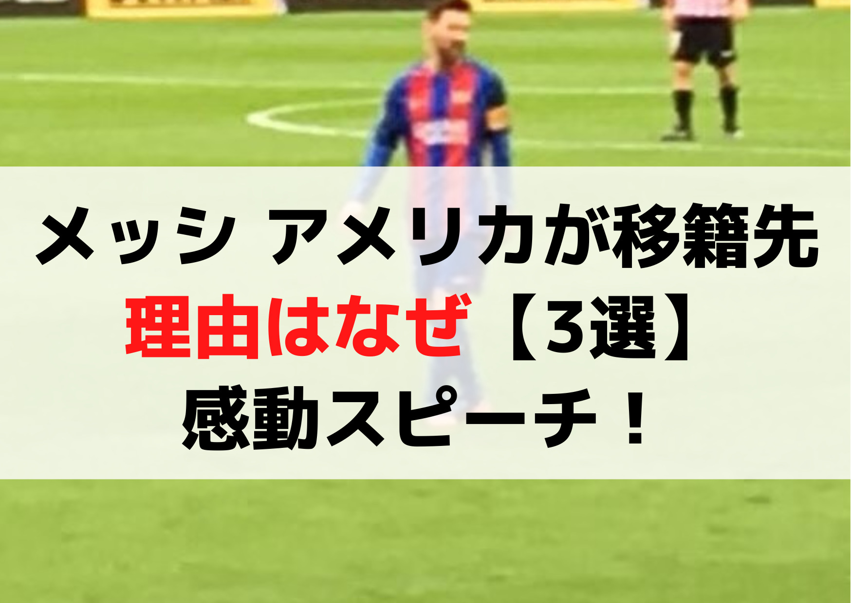 メッシ アメリカが移籍先の理由はなぜ【3選】感動スピーチ！