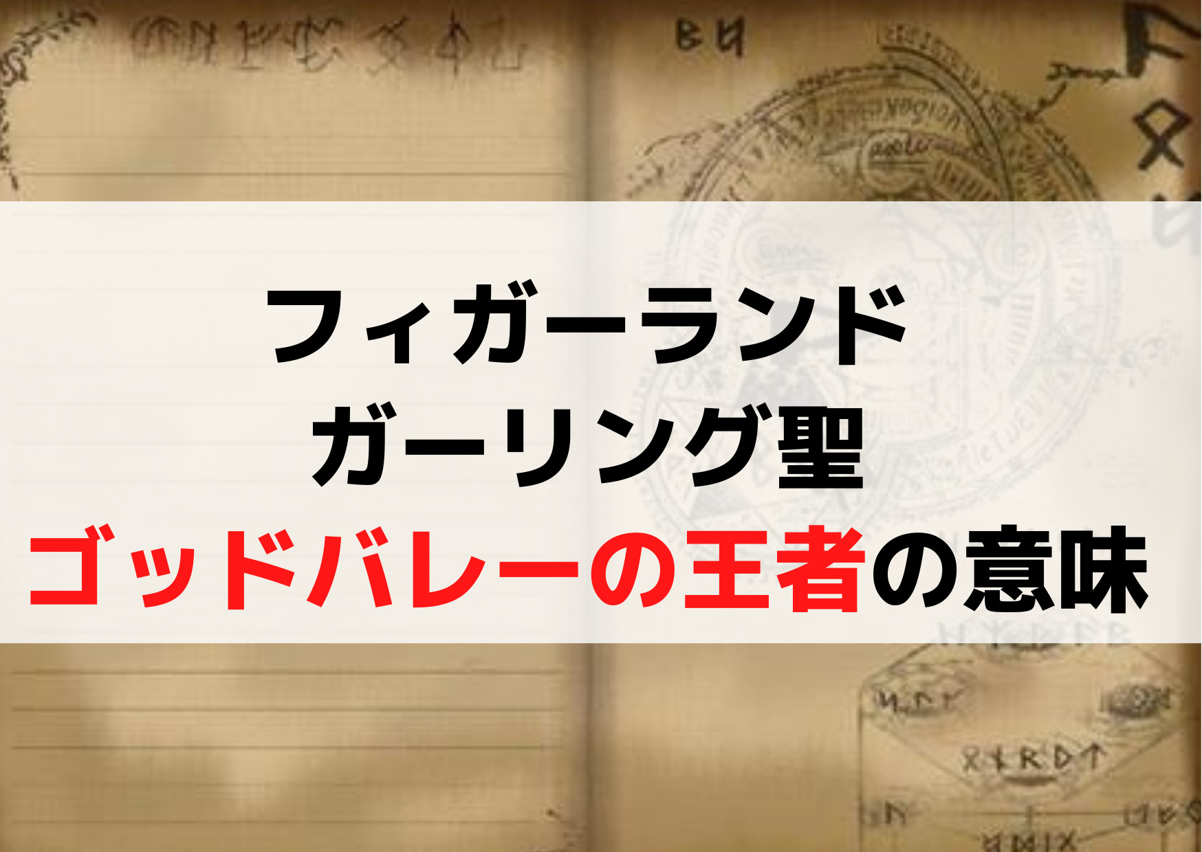 フィガーランドガーリング聖 ゴッドバレー王者の意味【ネタバレ考察】