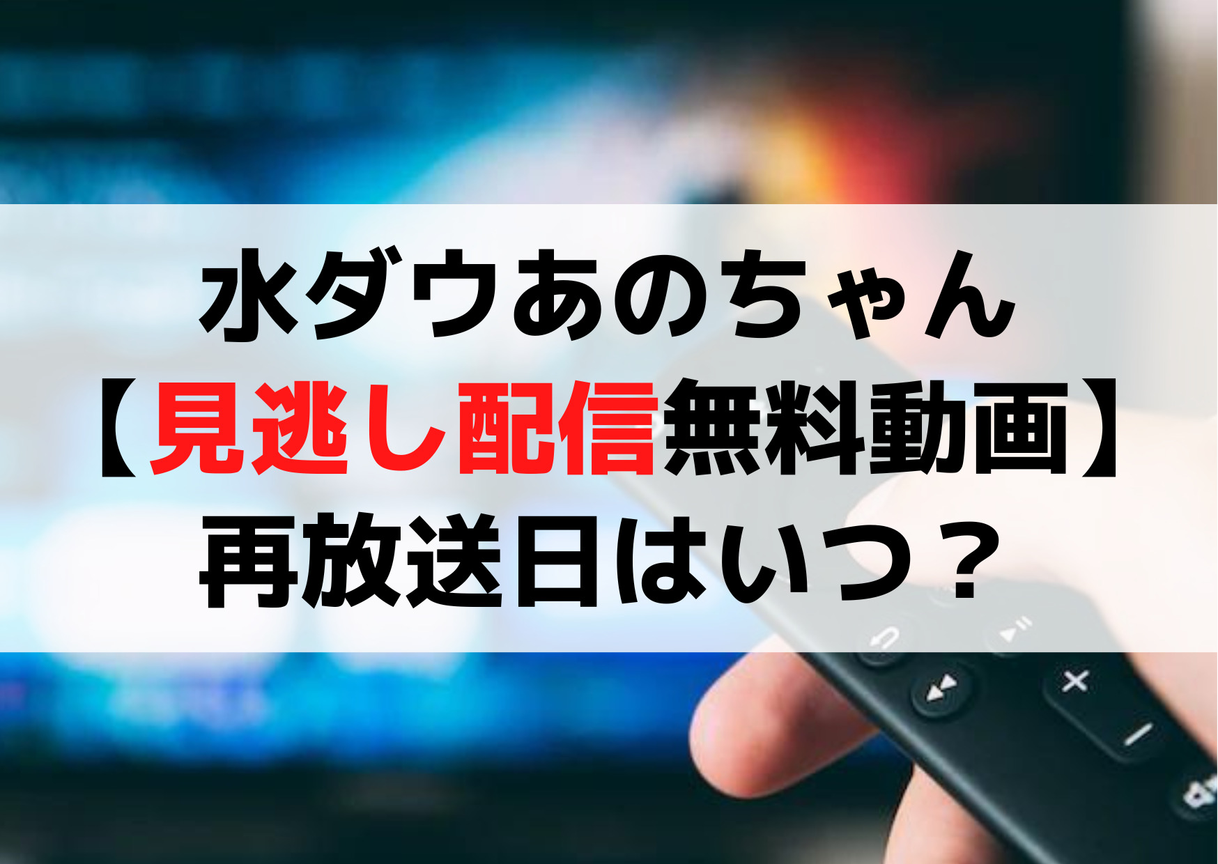 水曜日のダウンタウンあのちゃん【見逃し配信無料動画】再放送日はいつ？