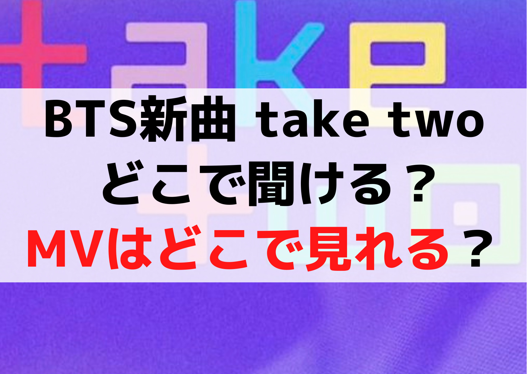 BTS新曲 take two どこで聞ける？MVはどこで見れる？