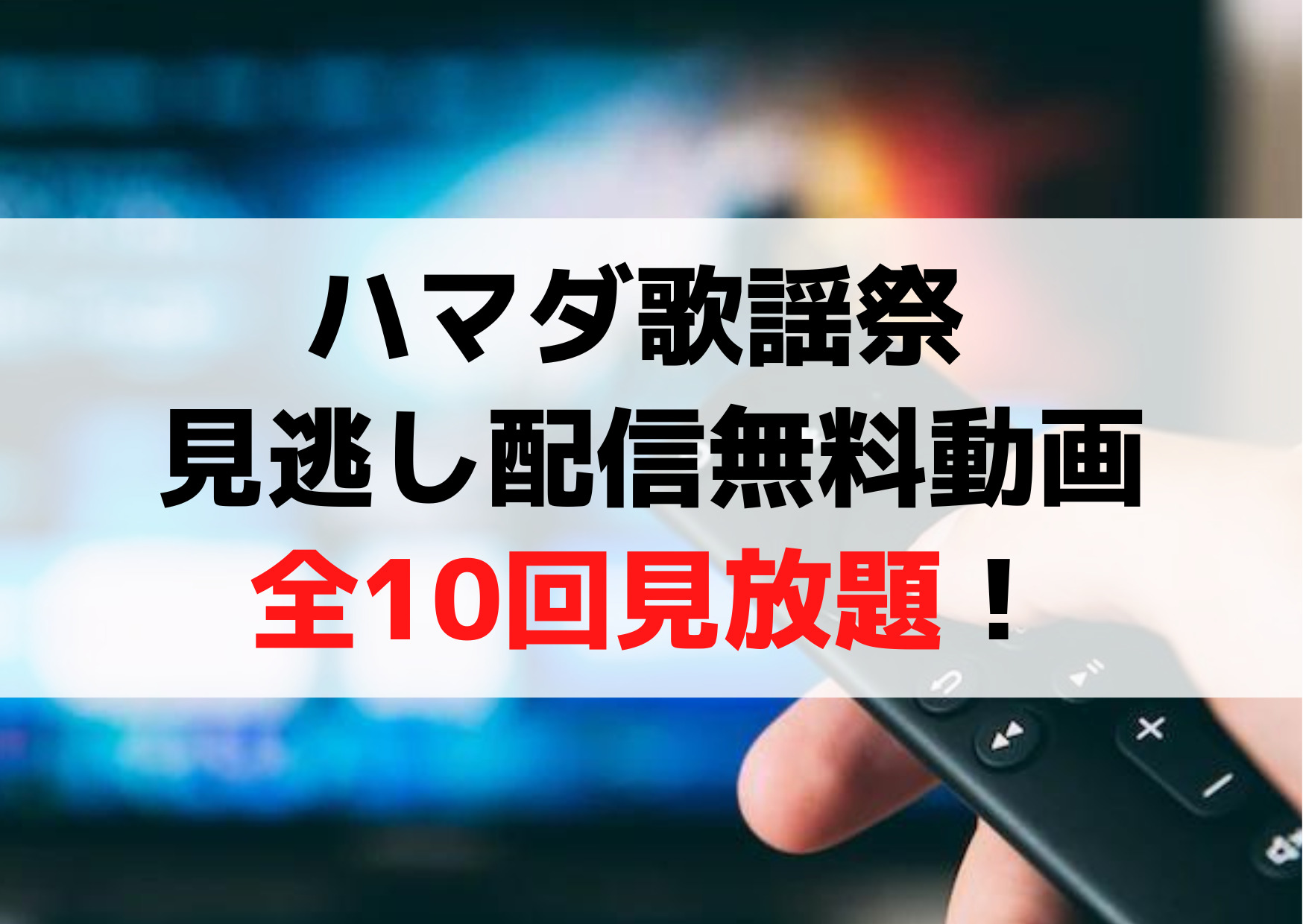 ハマダ歌謡祭 見逃し配信無料動画2023！全10回見放題！