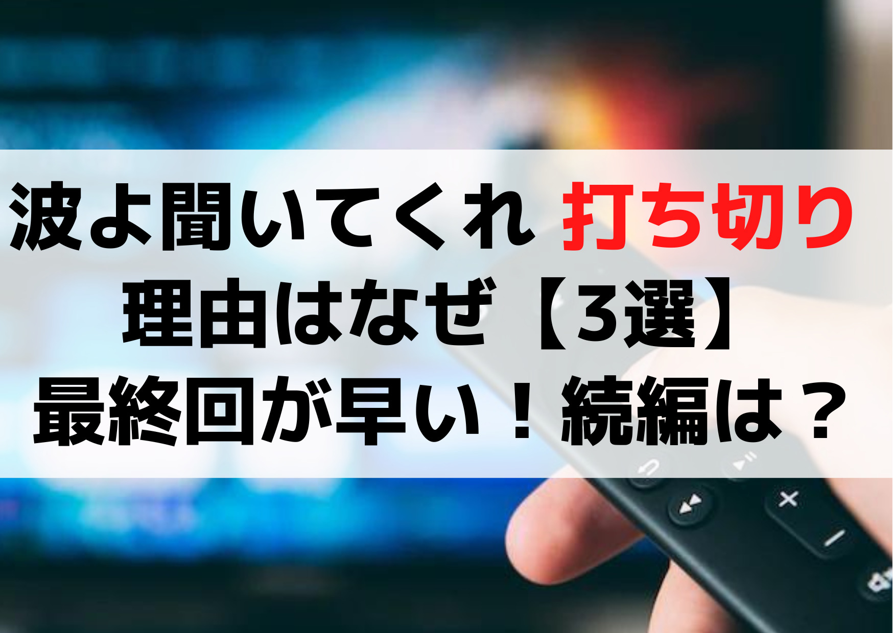 波よ聞いてくれ 打ち切り 理由はなぜ【3選】最終回が早い！続編は？