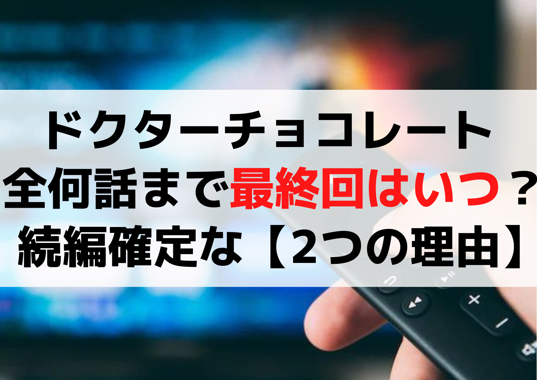 ドクターチョコレート 全何話までで最終回はいつ？ 続編確定な【2つの理由】
