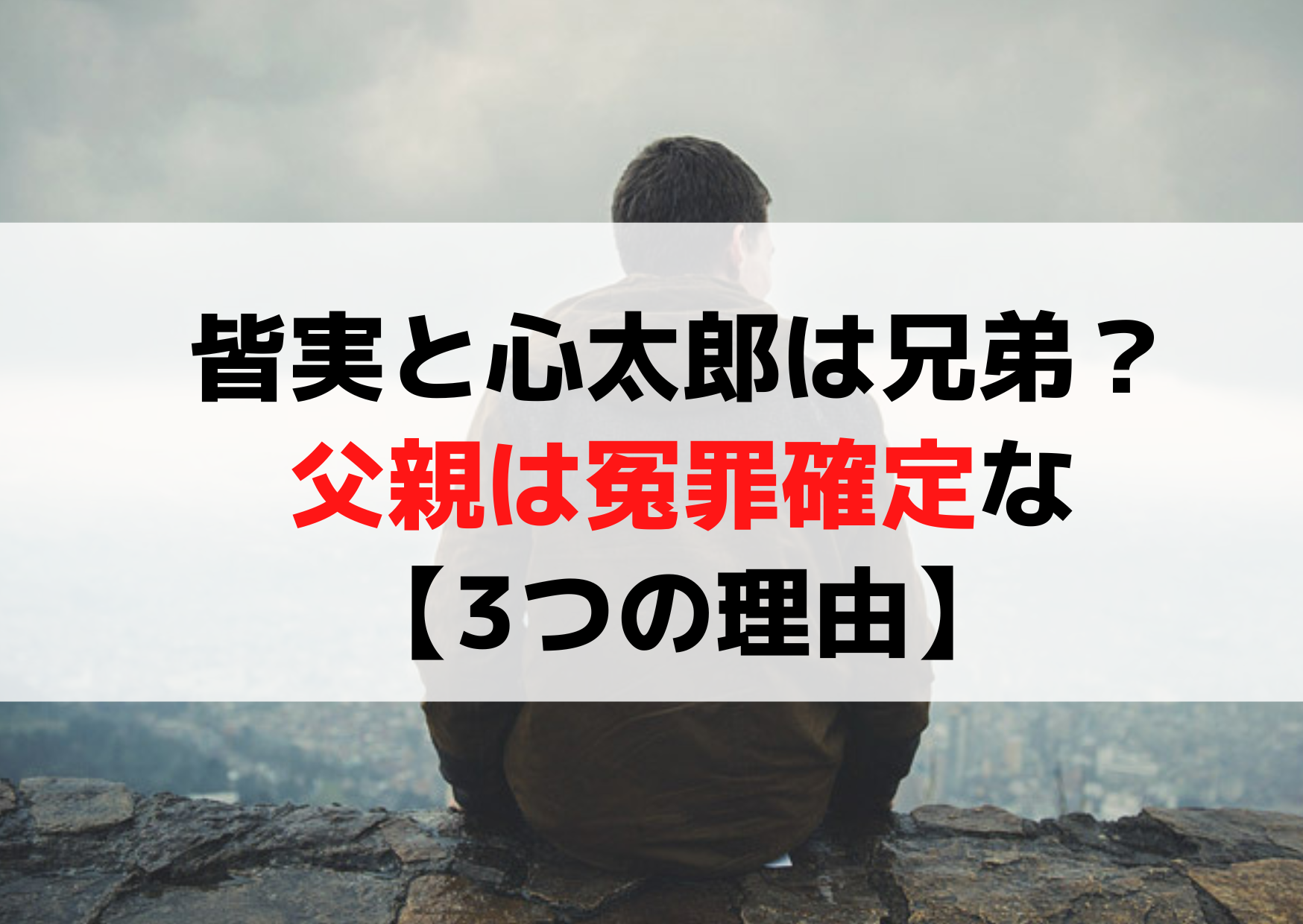ラストマン 皆実と心太郎は兄弟？父親は冤罪確定な【3つの理由】
