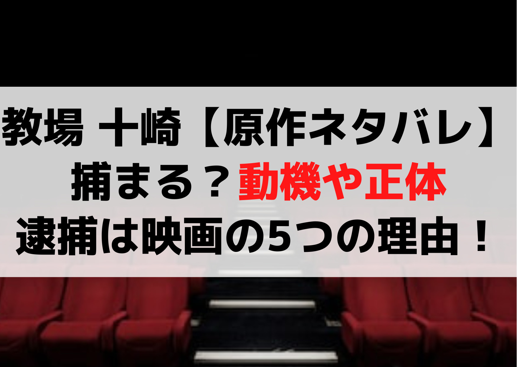 教場 十崎【原作結末ネタバレ】捕まる？動機や正体・逮捕は映画の5つの理由！