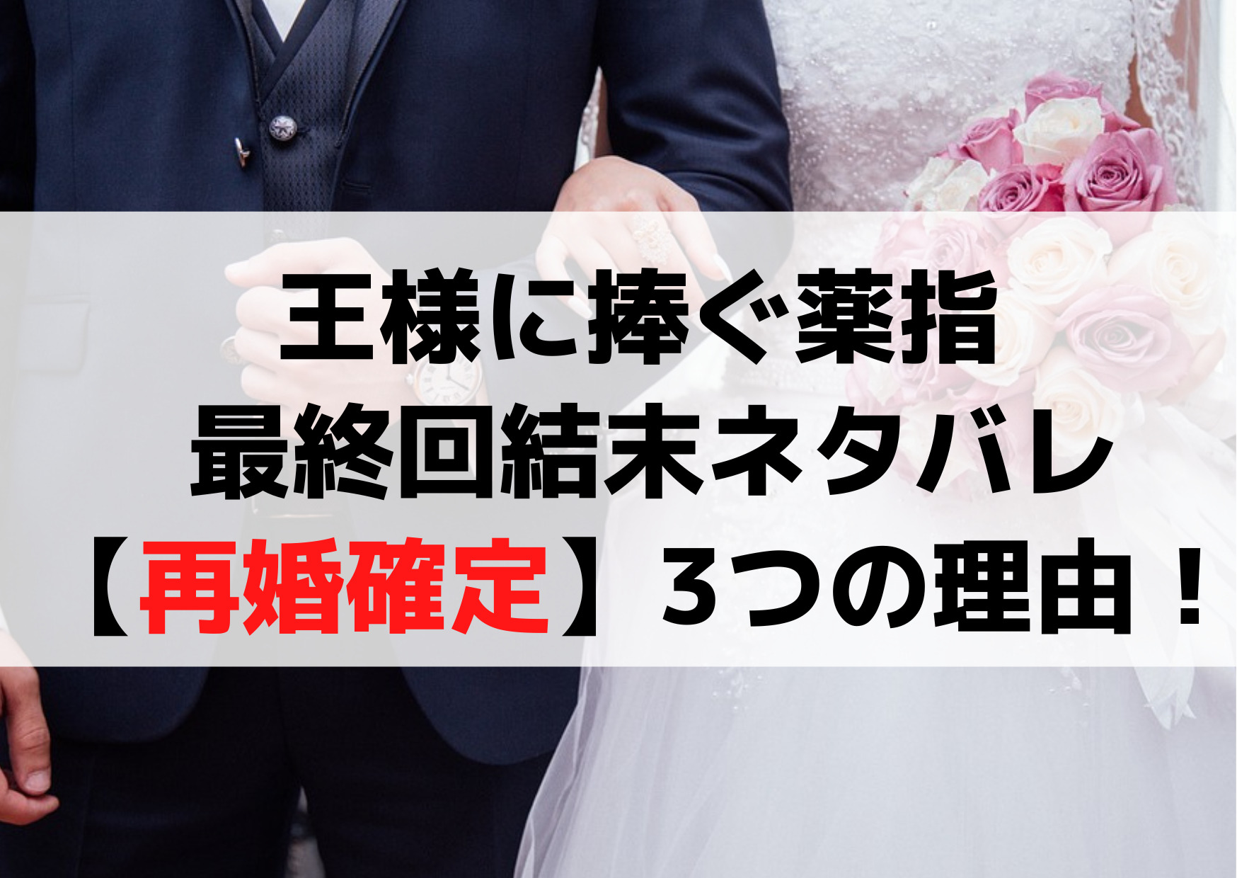 人気ドラマ「王様に捧ぐ」のファンの皆さん、お待たせしました！最終回で綾華と東郷が離婚した衝撃の展開から数年が経ちましたが、再婚の可能性はあるのでしょうか？そして、続編についても気になりますよね。 現時点では、綾華と東郷の再婚に関する公式な情報はありません。しかしながら、ドラマの制作陣や関係者によれば、二人の関係性には未解決の部分が残っており、今後の展開に期待が寄せられているとのことです。また、過去の成功例からもわかるように、人気ドラマの続編制作は決して珍しいことではありません。 「王様に捧ぐ」はその魅力的なキャラクターたちと緻密なストーリーラインで視聴者を魅了しました。この記事を読むことで、再婚の可能性や続編制作に関する最新情報を手に入れることができます。さらに、綾華と東郷の未来についての予想や、二人の関係性の深まり方についても探求しています。 王様に捧ぐ薬指 最終回結末ネタバレ【再婚確定】3つの理由考察！続編は？