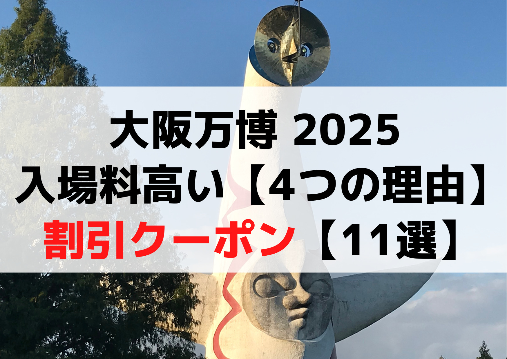 大阪万博 入場料2025 高いのはなぜ【4つの理由】割引クーポン【11選】