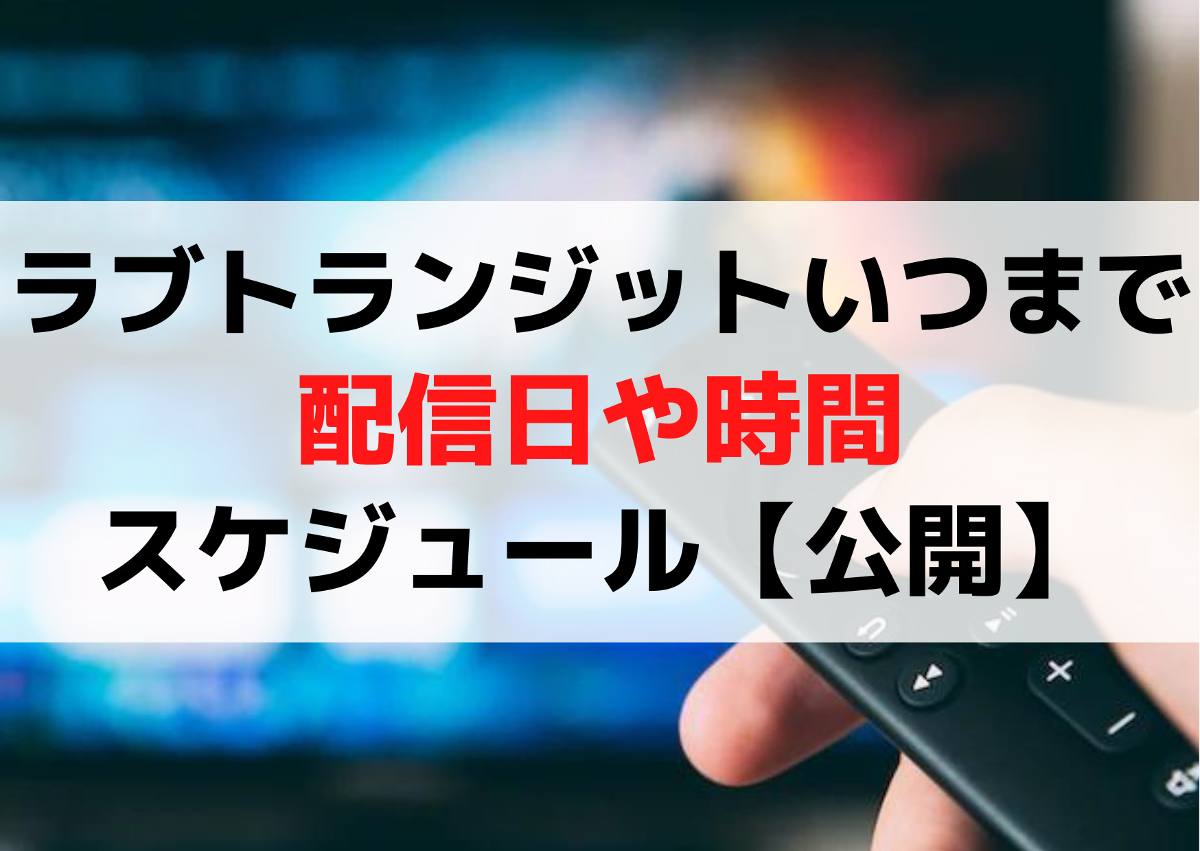 ラブトランジットいつまで？配信日や時間のスケジュール【公開】