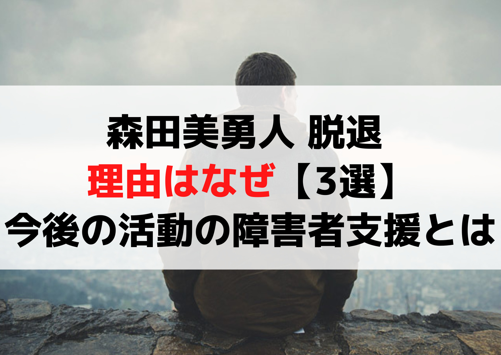 森田美勇人 脱退 理由はなぜ【3選】今後の活動の障害者支援とは？