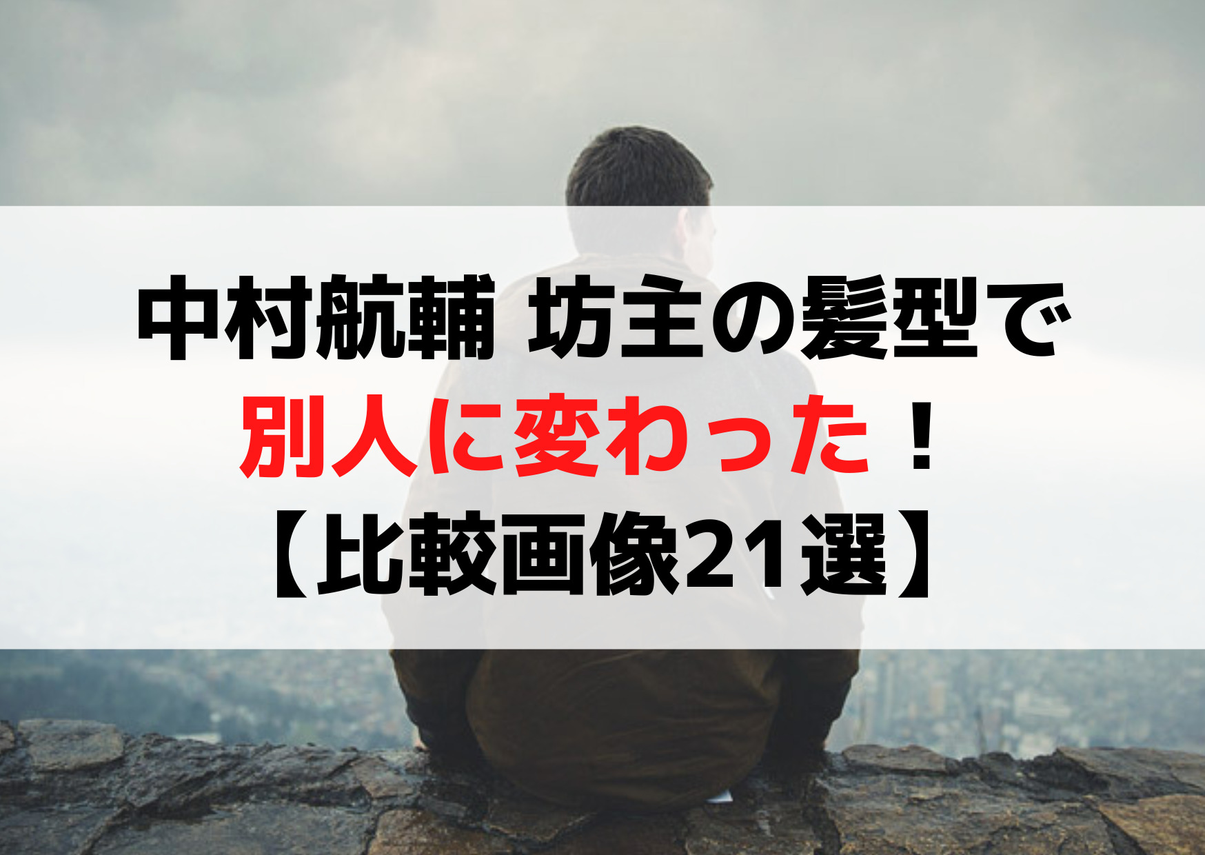 中村航輔 坊主の髪型で別人に変わった【比較画像21選】今と昔が違いすぎる！