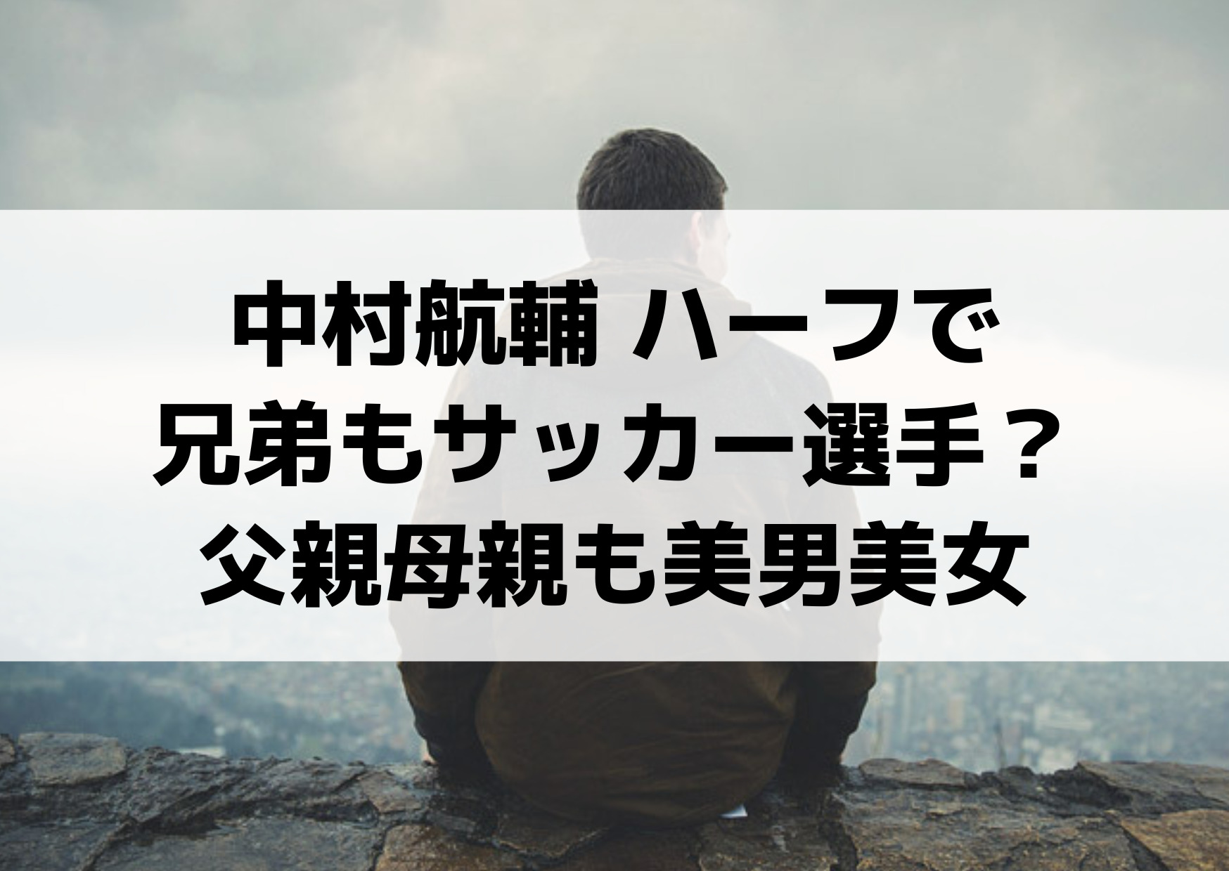 中村航輔 ハーフで兄弟もサッカー選手？家族構成や父親母親も美男美女？