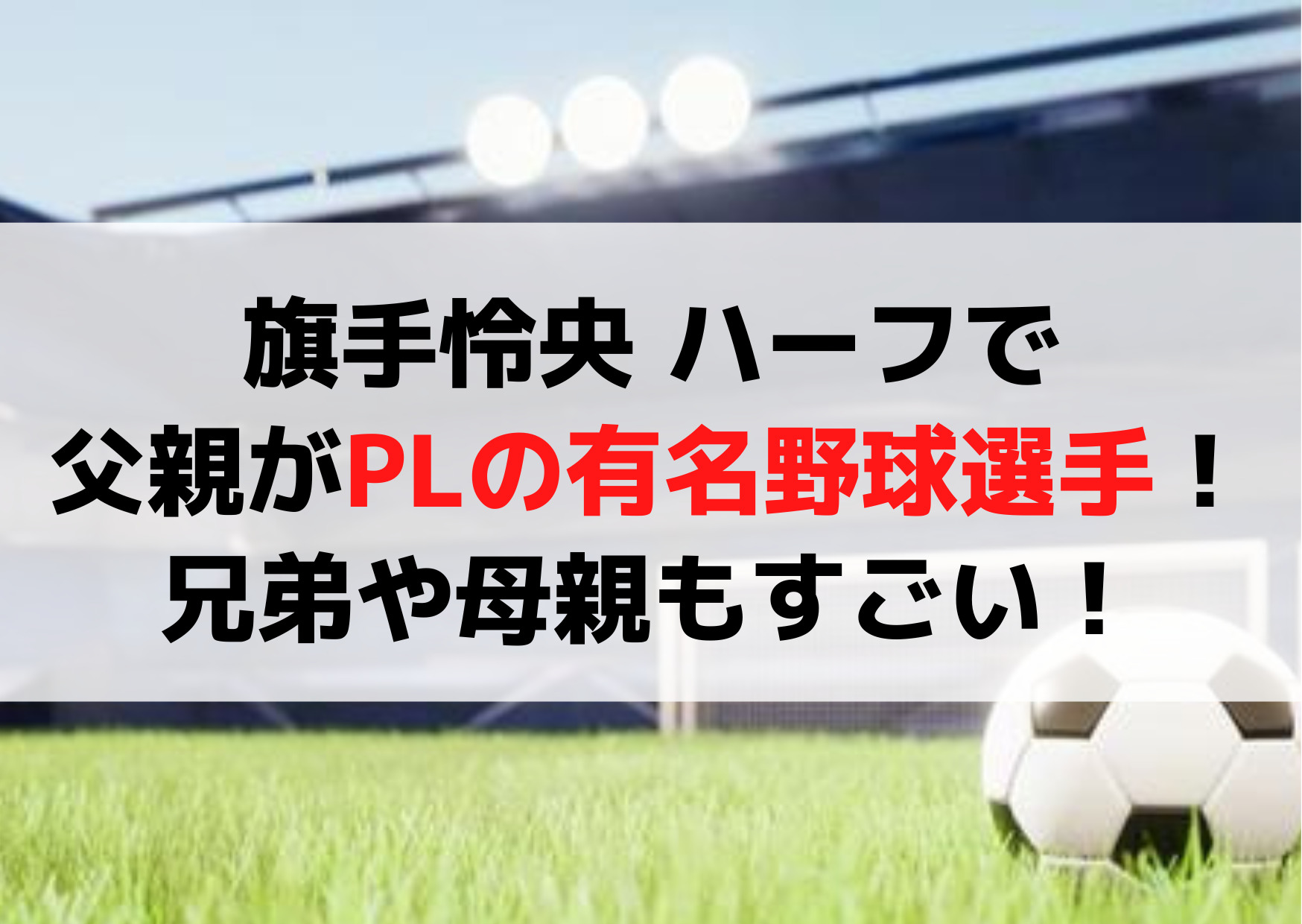 旗手怜央 ハーフで父親がPLの有名野球選手！兄弟や母親もすごい！