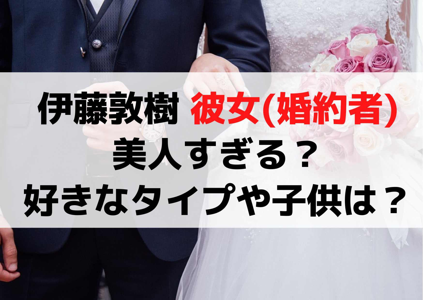サッカー日本代表の伊藤敦樹選手には美人な彼女（婚約者）がいるという噂が広まっていますが、果たして本当なのでしょうか？彼の好みのタイプや結婚や子供についても気になるところです。 伊藤敦樹選手には公に発表されている婚約者や彼女の情報はありません。しかし、彼はプロサッカー選手としての成功や日本代表での活躍など、その実績から多くのファンやメディアの注目を集めています。そのため、彼のプライベートにも興味が尽きません。 さらに、伊藤敦樹選手は常にプレースタイルや試合への取り組みに一生懸命であり、真剣な姿勢が評価されています。そのような彼のプロ意識や努力家としての一面から、彼のパートナーに対する考え方や理想のタイプも気になるところです。 この記事を読むことで、伊藤敦樹選手の私生活に関する情報を知ることができます。彼の婚約者や彼女の存在についての真相や、彼の好みのタイプや結婚や子供に関する考え方についても知ることができるでしょう。これにより、読者はより一層伊藤敦樹選手に興味を持ち、彼の魅力に迫ることができるのです。 伊藤敦樹 彼女(婚約者)が美人すぎる？好きなタイプや結婚や子供は？