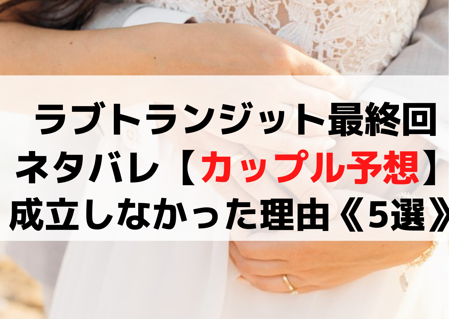 ラブトランジット最終回結果ネタバレ【成約カップル予想】成立しなかった理由《5選》