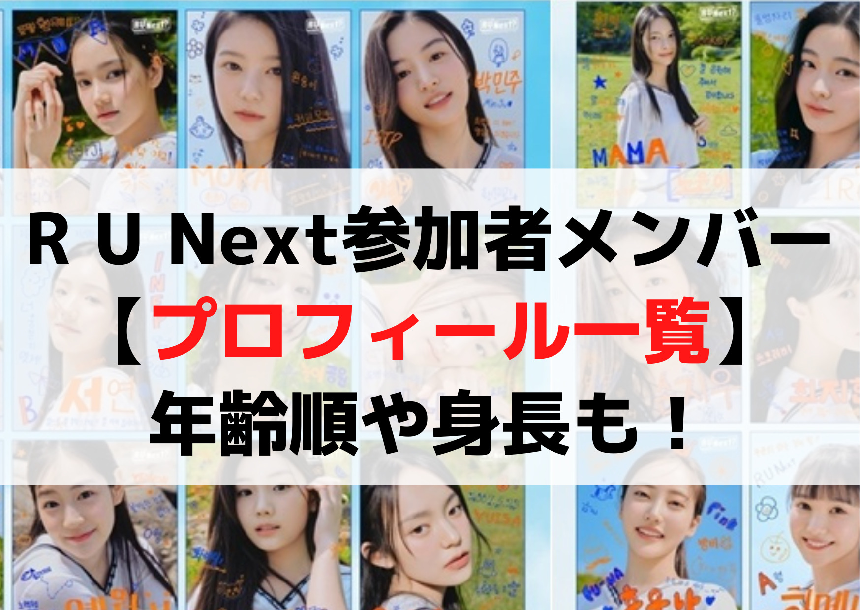 R U Next参加者メンバー【プロフィール一覧】年齢順や身長も！