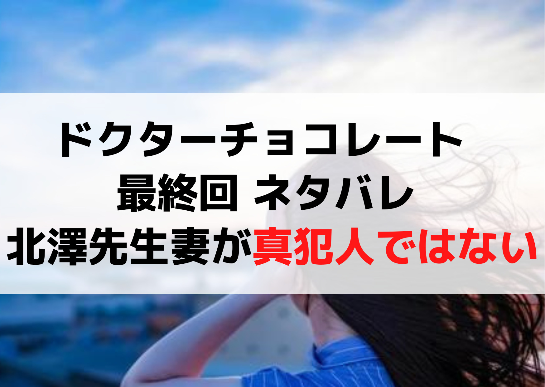 ドクターチョコレート 最終回 ネタバレ 北澤先生奥さん(北澤睦美)が真犯人！